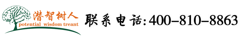 看干日逼北京潜智树人教育咨询有限公司